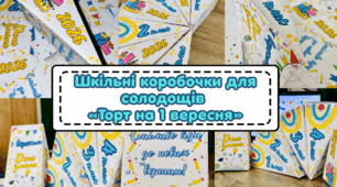 Шкільні коробочки для солодощів «Торт на 1 вересня» 2026