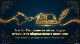 Інтерактивна презентація "Ісмаїл Гаспринський як лідер духовного відродження киримли на межі ХІХ–ХХ ст. Проблематика оповідання-притчі І. Гаспринського «Арслан-киз»"