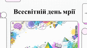 Всесвітній день мрії: мистецтво втілення задумів у життя