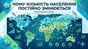 Презентація з географії 9 клас НУШ: Чому кількість населення постійно змінюється