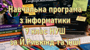 Навчальна програма «Інформатика 9 клас» на основі програми та підручника автори: Ривкінд Й.Я. та інші 1 година на тиждень
