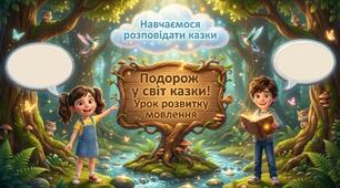 «Навчаюся розповідати казки» (Урок розвитку мовлення №4 для 2 класу)