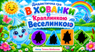 Дидактична гра "В хованки з Краплинкою Веселинкою"