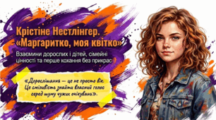 9 клас НУШ. Крістіне Нестлінґер. "Маргаритко, моя квітко". Взаємини дорослих і дітей, сімейні цінності, перше кохання. Презентація, інфографіка, робочий аркуш