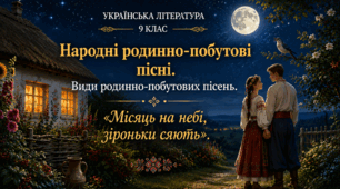 Народні родинно-побутові пісні. Види родинно-побутових пісень. "Місяць на небі, зіроньки сяють"