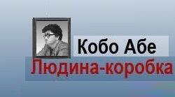 Кобо Абе «Людина-коробка».