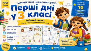 📘 Перші дні у 3 класі. Цікавий старт навчального року.