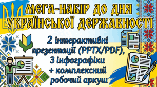 Мега-набір до Дня Української Державності: 2 інтерактивні презентації (PPTX/PDF), 3 інфографіки + робочий аркуш