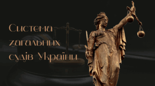 Система загальних судів України