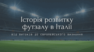 Історія розвитку футзалу в Італії