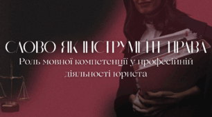 Слово як інструмент права: роль мовної компетенції у професійній діяльності юриста