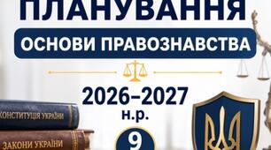 Календарно-тематичне планування 2026-2027, "Основи правознавства" 9 клас (17 год) за модельною програмою Васильків, Кравчук