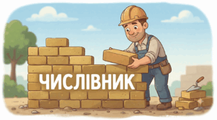 «Конструктор числівників: від фундаменту до даху» 🏘️Крок за кроком