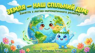 Заняття з логіко-математичного рзвитку "Земля - наш спільний дім"