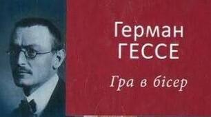 Герман Гессе. «Гра в бісер».