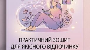 Практичний зошит «Збирай себе: Мистецтво якісного відпочинку та відновлення ресурсу»