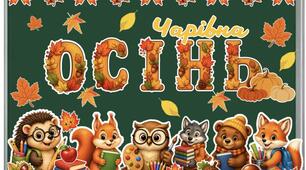 Оформлення ОСІНЬ