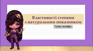 7 клас. Алгебра. Презентація з теми "Властивості степеня з натуральним показником" (НУШ)