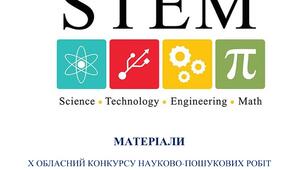 Матеріали 11 обласного конкурсу науково-пошукових робіт 2025 р "STEM-підхід до прогресивних технологій"