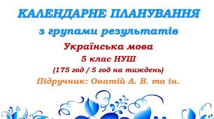 Календарне планування з ГР. Українська мова. 5 клас НУШ. Онатій А. В. та ін. (175 год / 5 год на тиждень)
