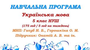 Навчальна програма. Українська мова. 5 клас НУШ. Онатій А. В. та ін. (175 год / 5 год на тиждень)