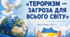 🟥 Виховна година: «Тероризм — загроза для всього світу»
