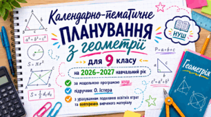 Календарно-тематичне планування з геометрії для 9 класу на 2026-2027 навчальний рік, НУШ (за модельною програмою та підручником О.Істера)