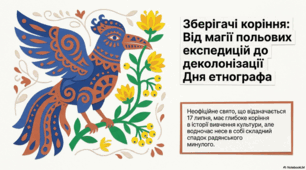 17 липня - День етнографа