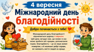 4 вересня 💖💖 Міжнародний день благодійності