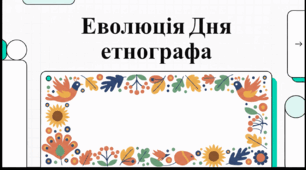Відеоогляд "17 липня - День етнографа"
