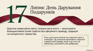 17 липня - День дарування подарунків.