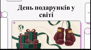 Відеоогляд "День дарування подарунків"