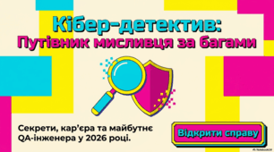 Повний гайд із тестування ПЗ та розвитку QA-інженера