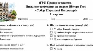 9 клас. (ГР2) Працює з текстом. Письмове тестування за твором Віктора Гюго «Собор Паризької Богоматері»