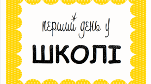 Розробка уроку з ЯДС у 1 класі. Тема: Перший день у школі.