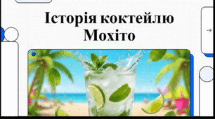 Відеоогляд "11 липня - День коктейлю «Мохіто»"