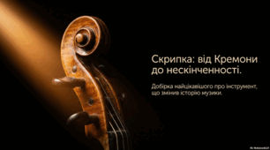 Цікаві факти про скрипку