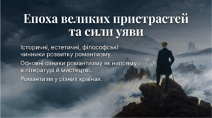 9 клас НУШ. Історичні, естетичні, філософські чинники розвитку романтизму. Основні ознаки романтизму як напряму в літературі й мистецтві. Романтизм у різних країнах. Презентація, інфографіка, робочий аркуш