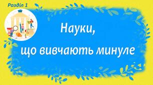 Розділ 1. Науки, що вивчають минуле