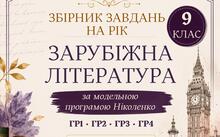 📚 Збірник завдань за групами результатів із зарубіжної літератури для 9 класу за модельною програмою О. Ніколенко на рік
