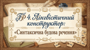 ГР 4. Лінгвістичний конструктор: «Синтаксична будова речення»