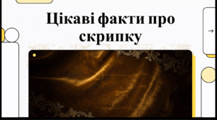 Відеоогляд "Цікаві факти про скрипку"