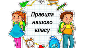Розробка уроку з інтегрованого курсу. Я досліджую світ» (1 клас) Тема уроку  Я виконую шкільні правила. Правила нашого класу.