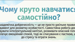 Академічна доброчесність (для дітей)