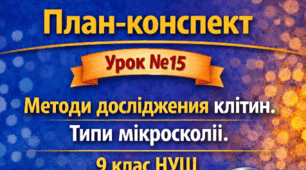 План-конспект 📝Урок № 15 Методи дослідження клітин. Типи мікроскопії. 9 клас НУШ (за програмою П. Балана, О. Кулініч); за підручником (автори: П. Балан, О. Козленко)