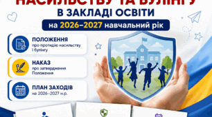Комплект документації щодо протидії насильству та булінгу в закладі освіти: Положення + Наказ + План заходів (2026–2027 н.р.)