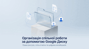 Урок 2. Організація спільної роботи за допомогою Google Диску (права доступу, спільні папки). Практична робота №1. 10 клас (Презентація + Конспект уроку + Тест)