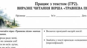 9 клас. (ГР2) Працює з текстом. Виразне читання вірша «ТРАВНЕВА ПІСНЯ»