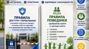 Готовий комплект документів: Правила поведінки учнів + Правила доступу та перебування у закладі освіти в умовах воєнного стану (2026–2027 н.р.)