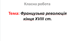 Французька революція кінця XVIII ст.